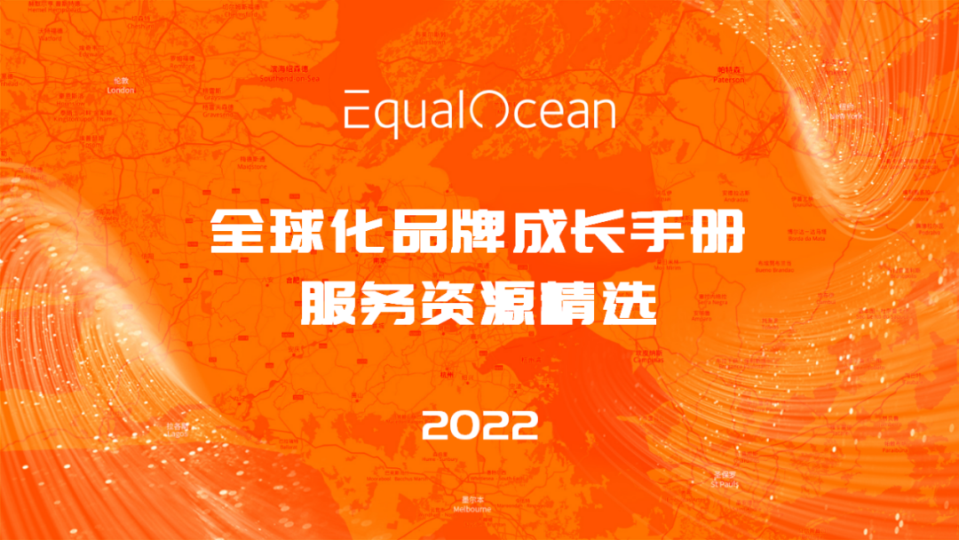 实力认证!CoGoLinks入选《EqualOcean全球化品牌成长手册:服务资源精选2022》