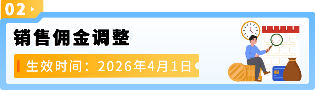 2026亚马逊日本站销售佣金与亚马逊物流费用变更