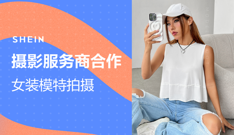 SHEIN官方|招募女装模拍服务商，共同传递美与时尚！ 