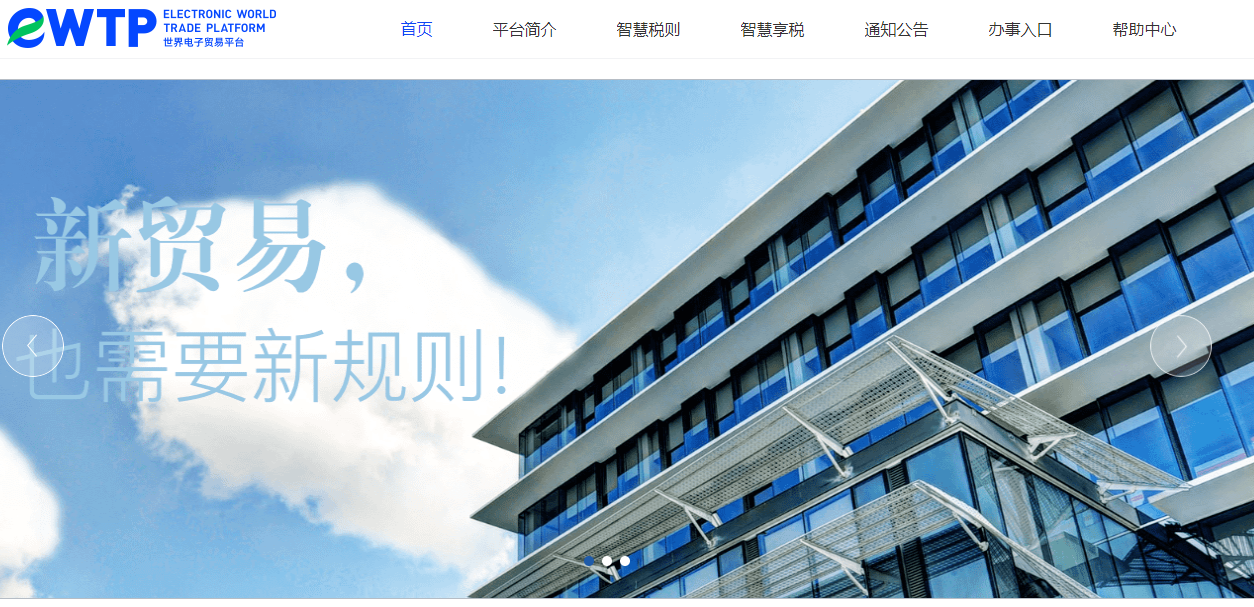 eWTP推出RCEP关税查询工具已上线！