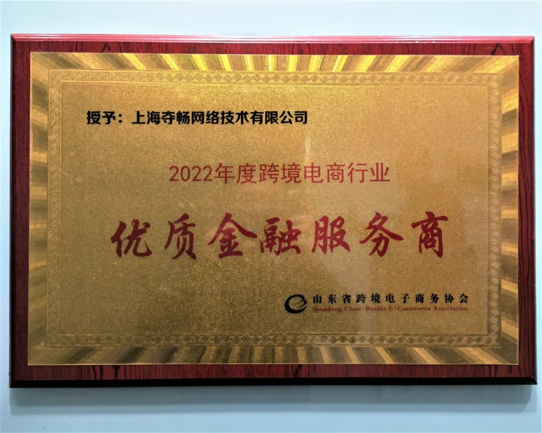 XTransfer榮獲山東省跨協(xié)“2022年度跨境電商行業(yè)優(yōu)質(zhì)金融服務(wù)商”稱號(hào)