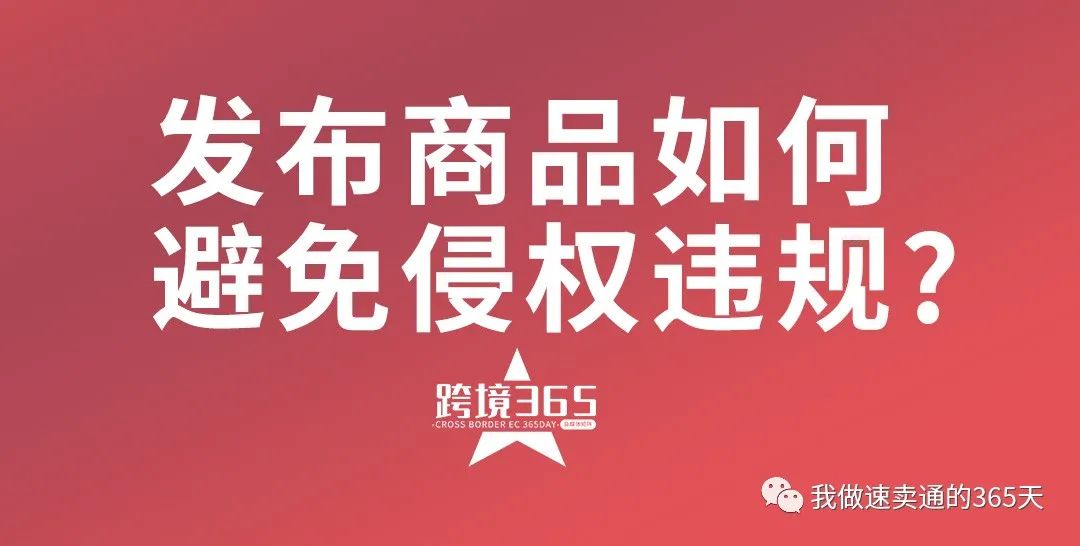 全球速卖通发布商品如何避免侵权违规？自有货源和无货源都有可能的哦！