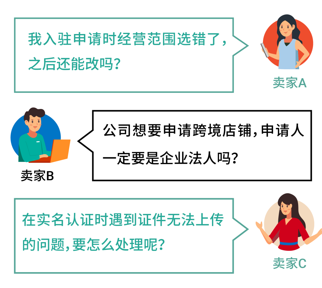 实名认证、经营范围…还有入驻后管理问题提前解答!