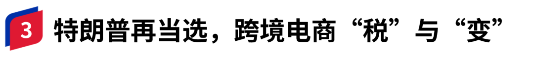 特朗普2.0时代,跨境电商会迎来哪些“新变数”?