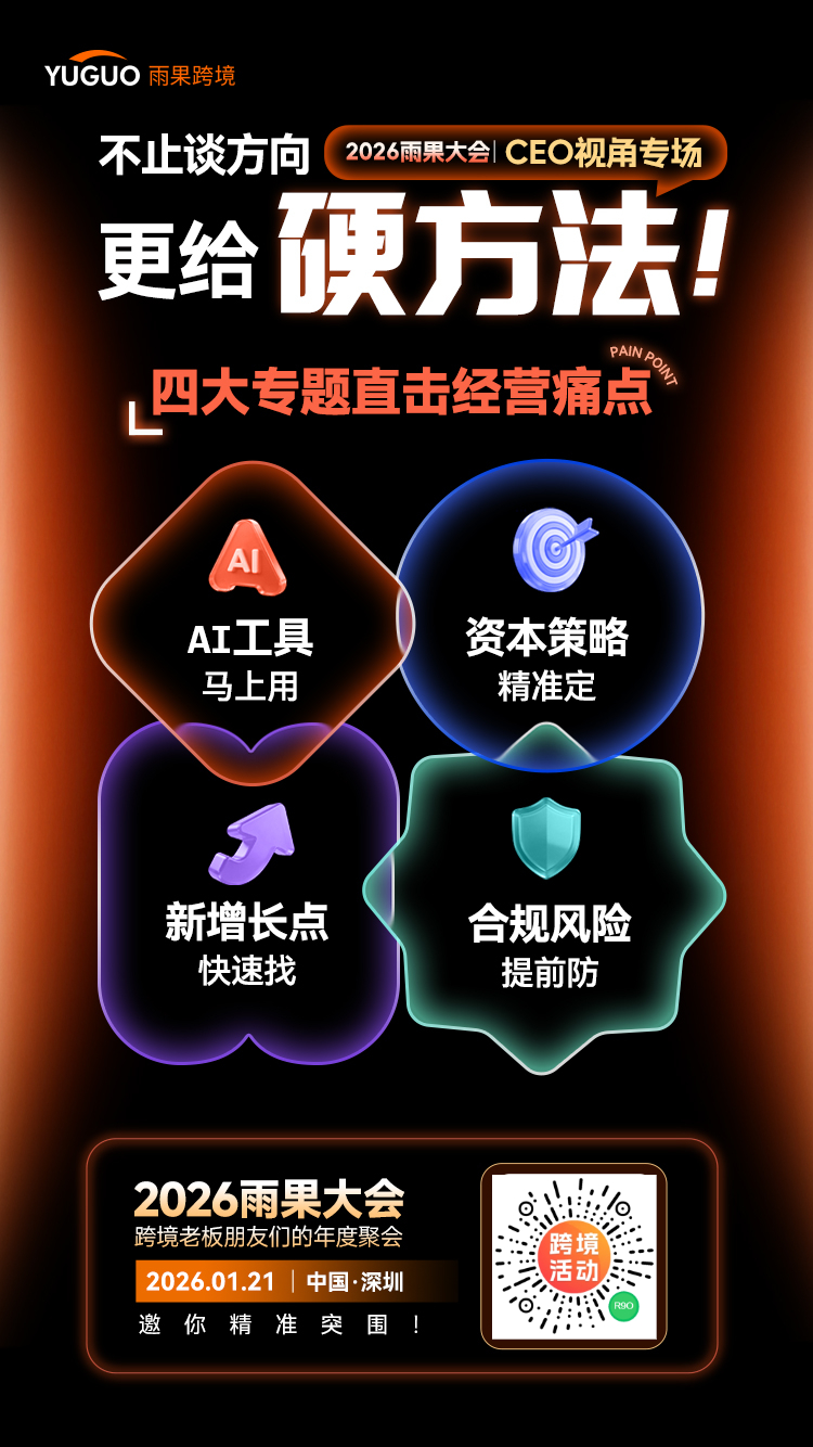 跨境大卖老板专场!亿级大卖年终集结,畅聊2026行业风向