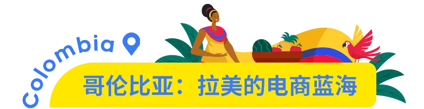 市场透视 | 墨西哥凭什么被称为拉美电商的领头羊？