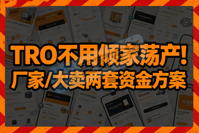 还在被跨境致命风险掏空账户而焦虑？卖家支持两套方案助力守住全部现金流