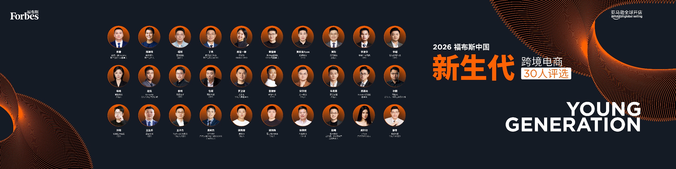 亚马逊全球开店与福布斯中国发布“2026福布斯中国新生代跨境电商30人评选”结果