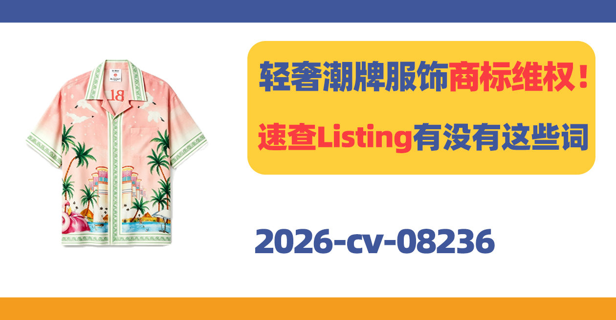 轻奢潮牌Casablanca Paris商标维权！速查店铺Listing有没有这些词！