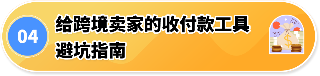 亚马逊全球收款 + 卖家钱包组合，为跨境资金装上 “安全锁”