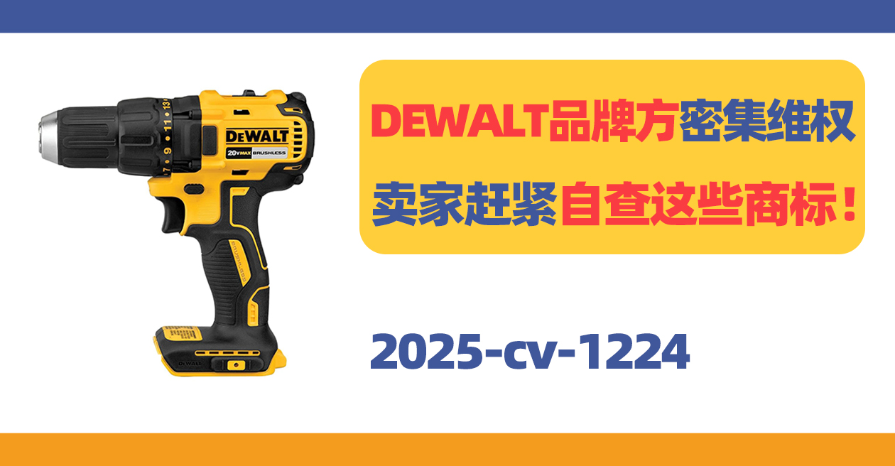 DEWALT品牌方密集维权，卖家赶紧自查这些商标！