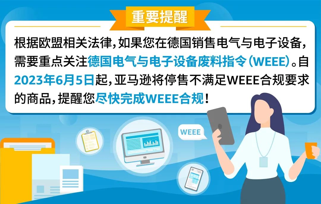 立即检查亚马逊德国WEEE授权代表是否有资质，6/5起这类商品将被下架！