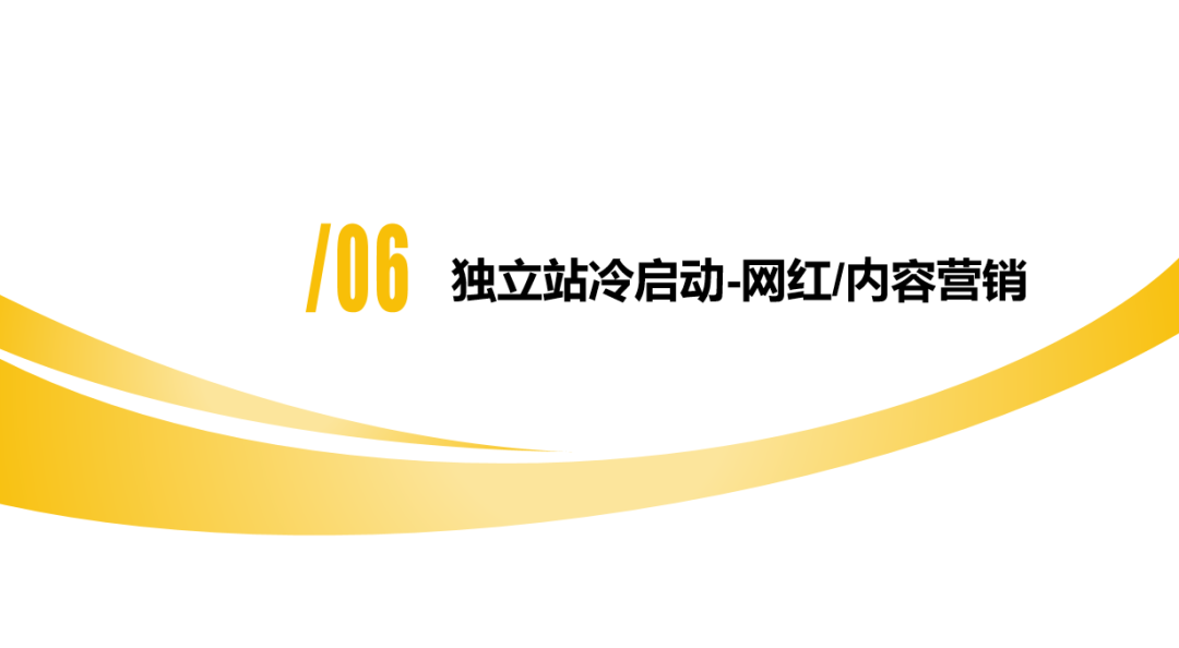 DTC独立站多渠道流量运营策略私享会