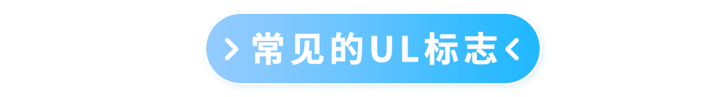 警告！UL认证标志不可随意使用，违规可能构成侵权！