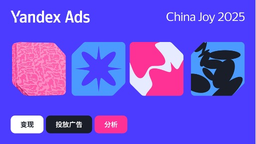 Yandex Ads 在 2025 ChinaJoy 上重点展示中国应用出海俄罗斯的潜力