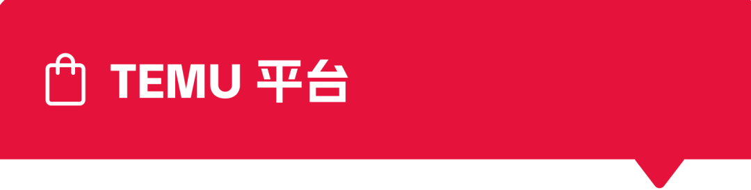 详解 TEMU&SHEIN 半托管机会点,带你抓住风口红利!
