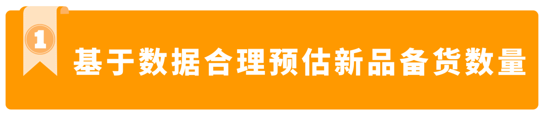 第一次做亚马逊跨境电商，到底发多少货、怎么备货才好？！