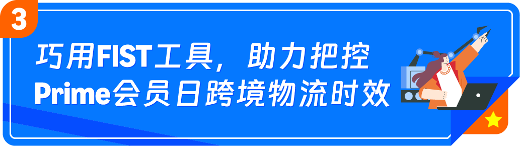旺季入仓不踩坑!FIST助力亚马逊Prime会员日头程物流高效通关