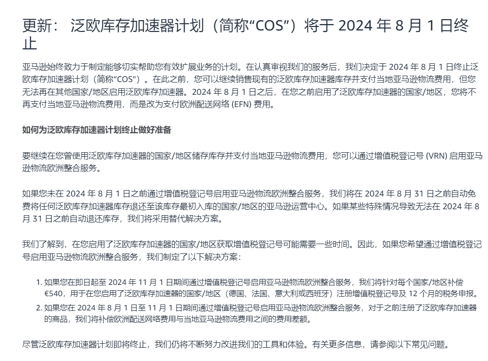 亚马逊泛欧库存加速器计划（COS）终止，卖家该如何应对？