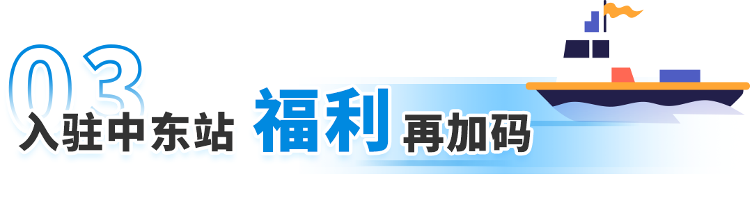 重大喜讯：Amazon SEND 海运中东站正式上线，还有限时运费免减