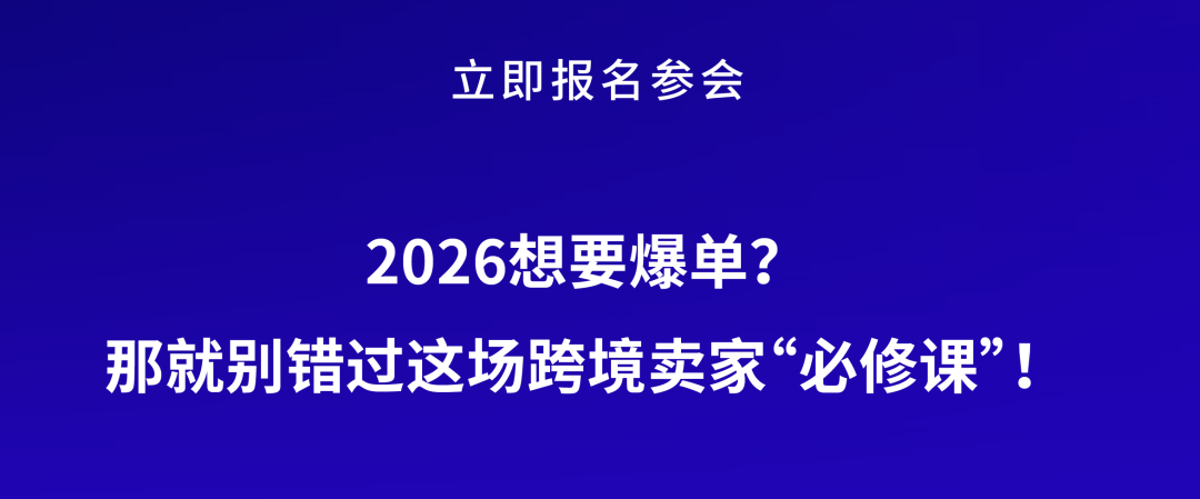 2026想要爆单?那就别错过这场亚马逊跨境卖家“必修课”!