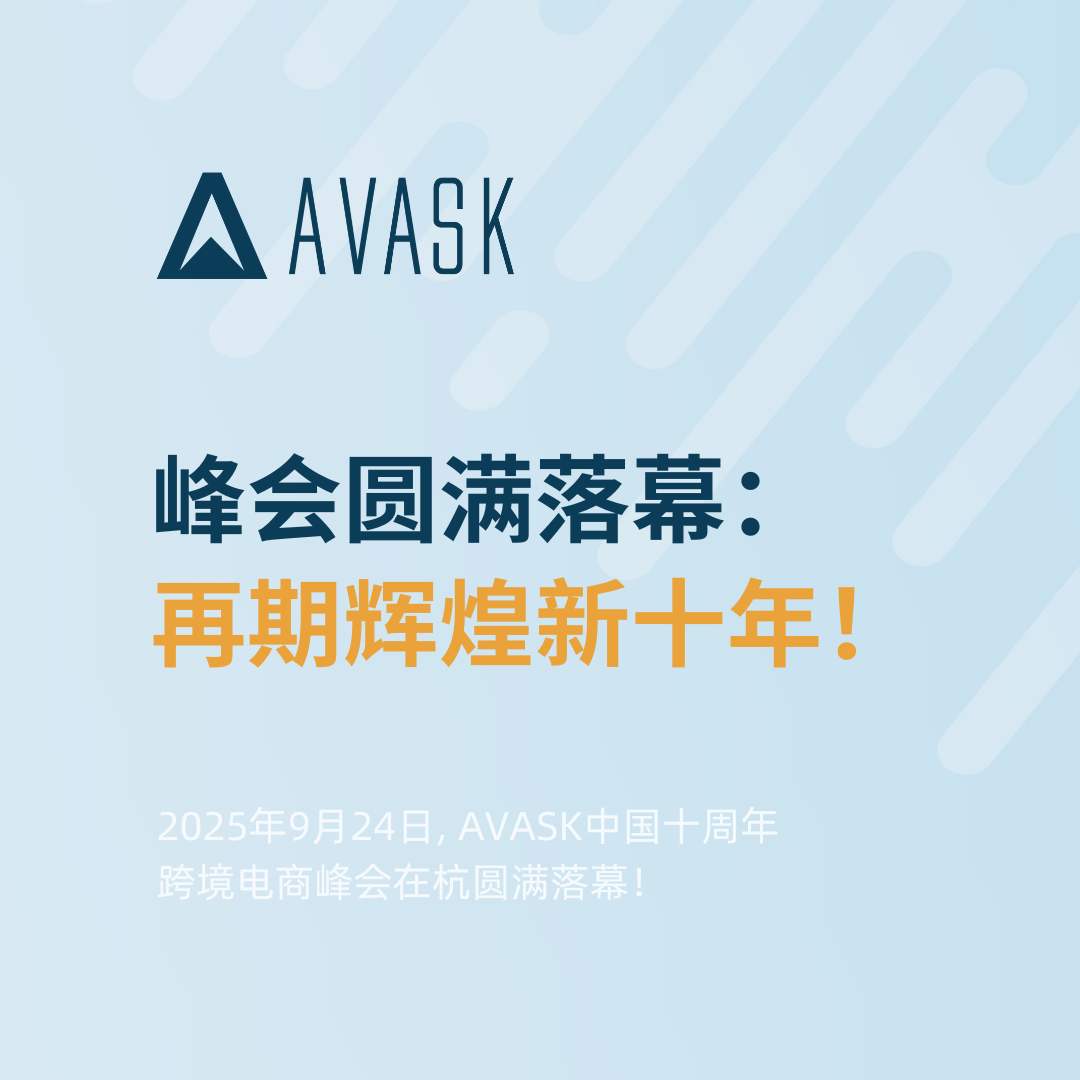 18位欧美合规专家齐聚：AVASK十周年峰会再回顾，共探合规新篇章