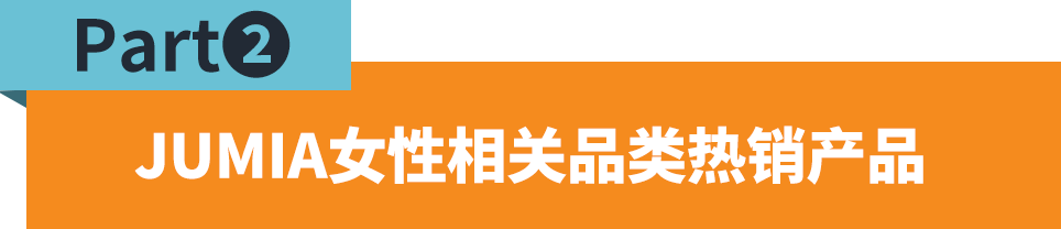 韧性+活力=非洲新一代女性消费力！