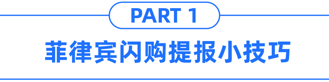 快消品情报局 | 美妆重点市场、热销商品分析，注意这几点提高闪购提报成功率