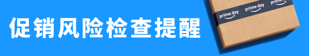 Deal被取消？亚马逊Prime会员日冲刺，29个必查项目请立即自查！