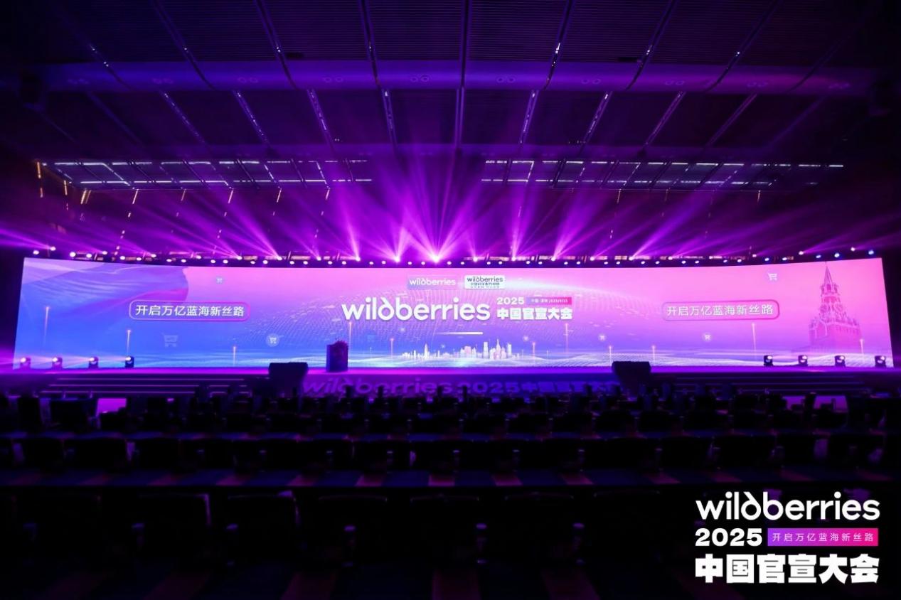 中俄电商新机遇！俄罗斯电商巨头Wildberries全面开放中国招商！