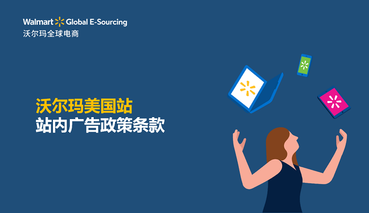 沃尔玛美国站广告政策条款