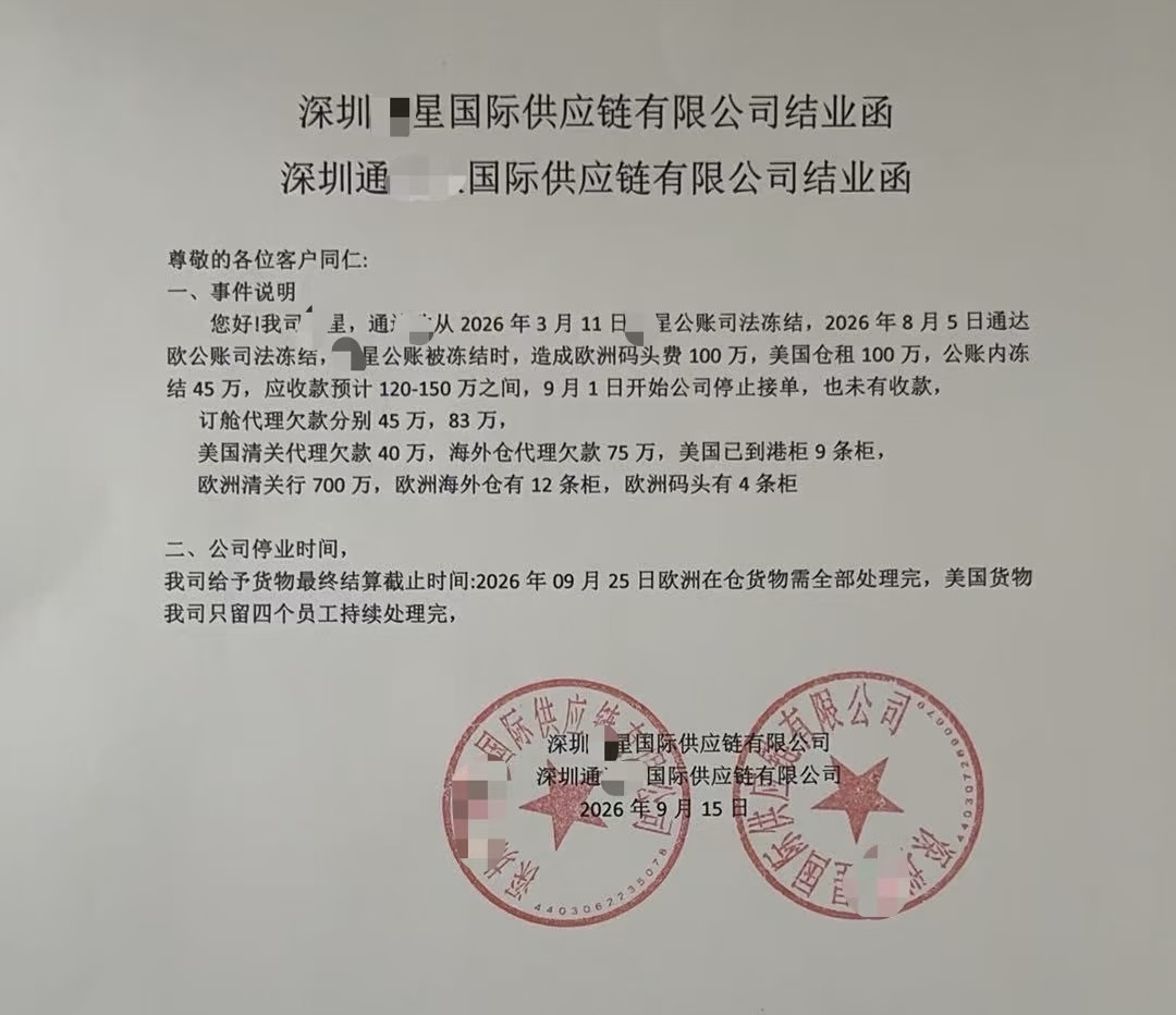 深圳又有2家货代暴雷!