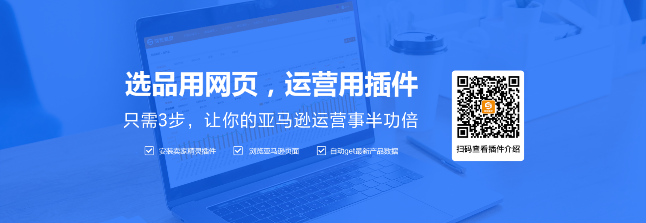 亚马逊运营必备神器-卖家精灵插件（限时免费）