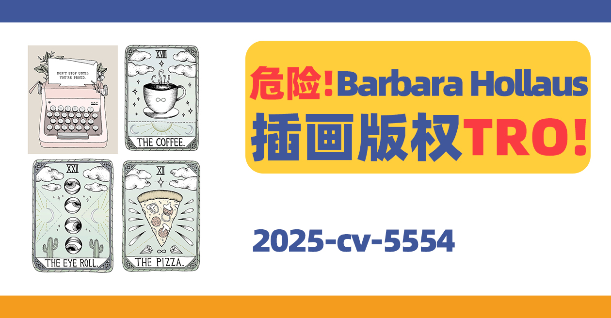 25- cv-5554，这4幅插画很危险！Barbara Hollaus插画版权TRO!