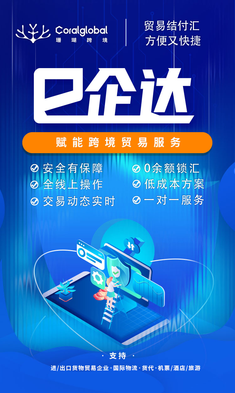 “e企达”六大优势赋能跨境贸易，方便又快捷