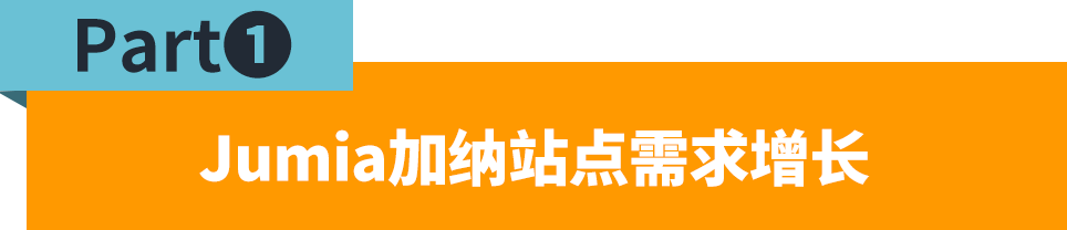 加纳市场9月销量暴涨！Jumia卖家如何抓住机遇？