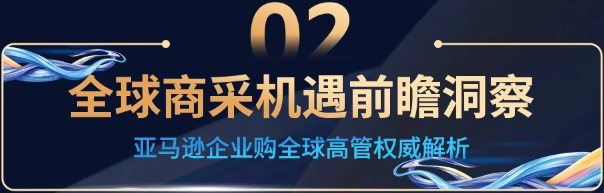 揭示工业品出海的趋势与路径，亚马逊企业购工业品出海孵化器正式启动！