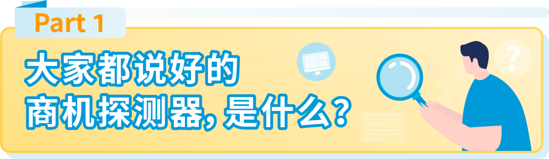 事关您的ASIN！亚马逊商机探测器面向美欧日卖家再爆神仙功能！