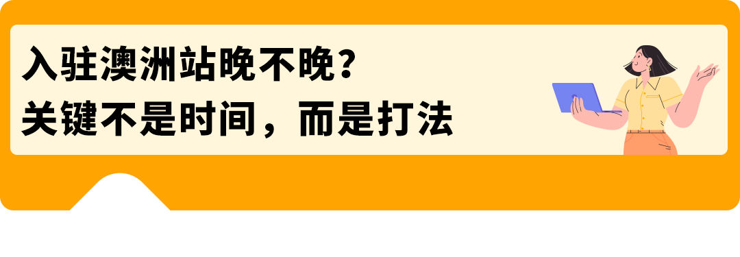 从亏35万到年销2000万+，超大件卖家如何在亚马逊澳洲站用一年半翻盘