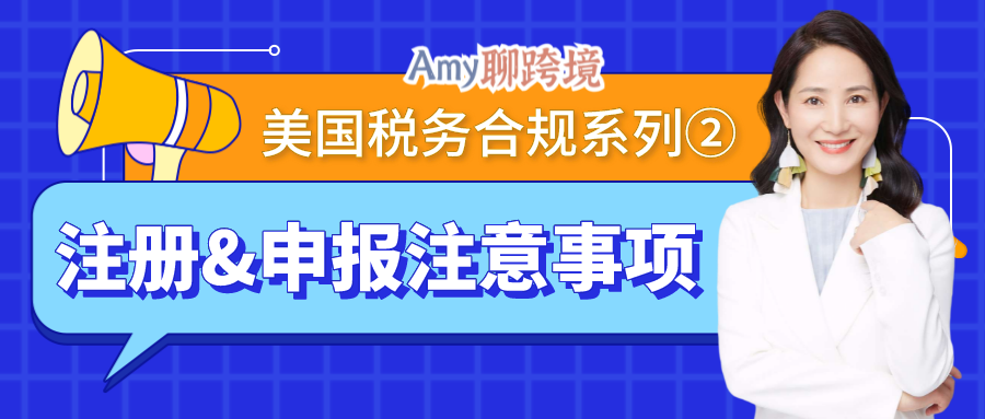 ​Amy聊跨境：美国税务合规系列②丨跨境卖家注册&申报税号的注意事项