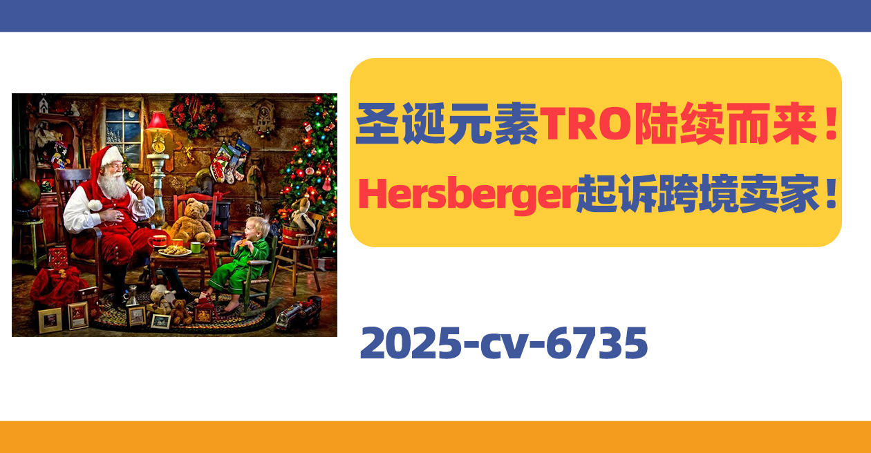 25-cv-6735，圣诞元素TRO陆续而来！Lawrence Hersberger已起诉跨境卖家！