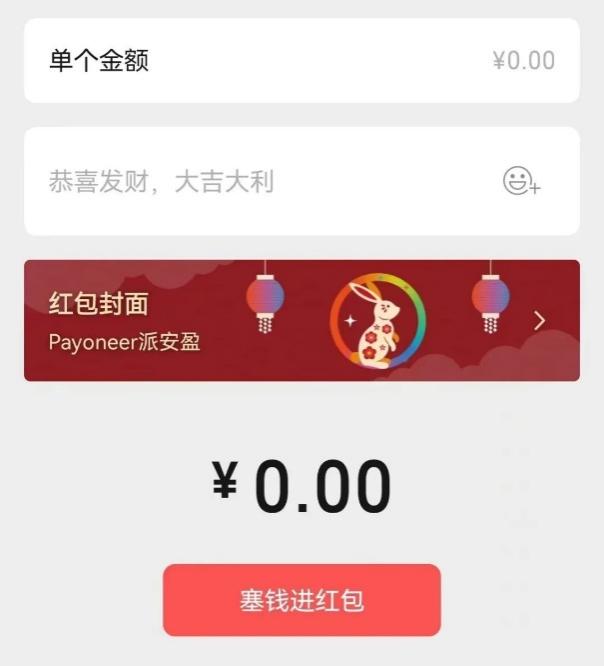 领Payoneer派安盈新年红包，大展宏图！