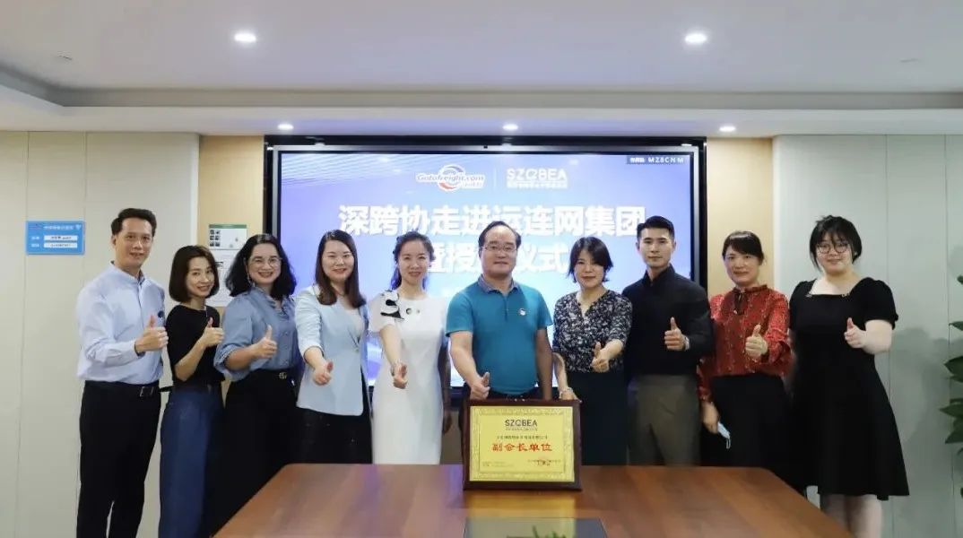 喜報！運連網跨境電商物流成為深跨協“副會長單位”！