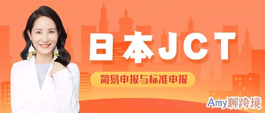 Amy聊跨境:日本JCT简易申报和标准申报独家解析!这样选最划算>>