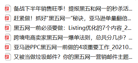 【福利】黑五网一即将到来,这份爆单秘籍请你领取