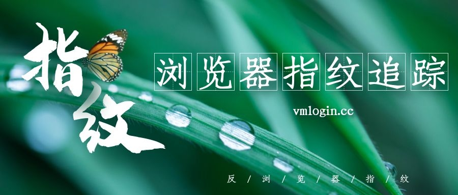 浅谈反浏览器指纹追踪