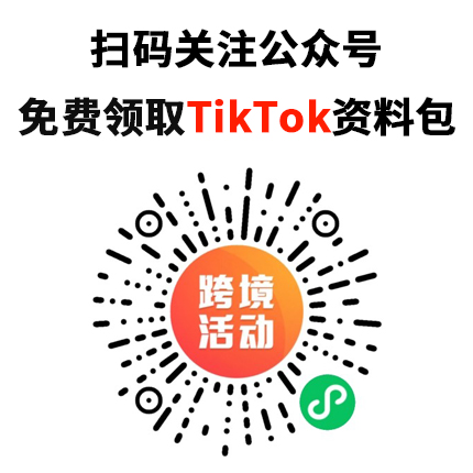 干货包来袭,TikTok全套电商运营干货包免费领!