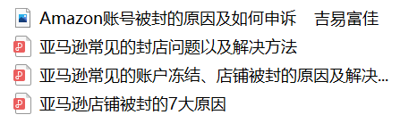 【福利】全套亚马逊申诉干货包免费送!