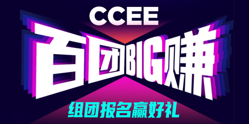 组团赢壕礼！CCEE百团大赚正式上线，快喊上朋友为你助力！