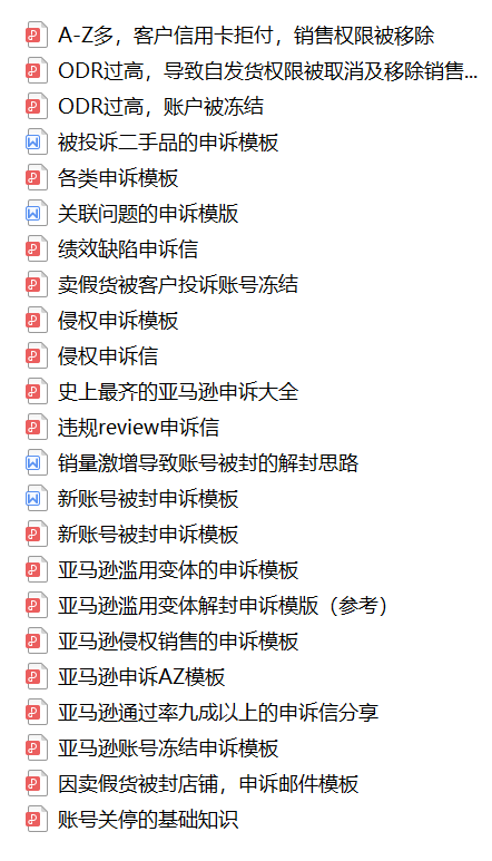 【福利】全套亚马逊申诉干货包免费送!
